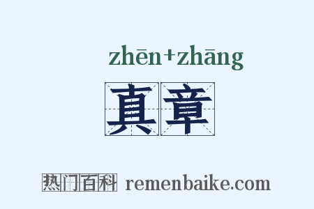 真章是什么意思的图片